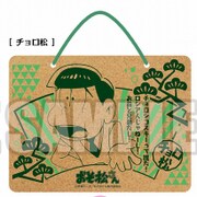 おそ松さん コルクボード チョロ松 [キャラクターグッズ]