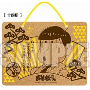 おそ松さん コルクボード 十四松 [キャラクターグッズ]
