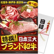 パネもく！ ゴルフコンペ・ビンゴ・パーティー・二次会景品 特撰！日本三大ブランド和牛（目録・A4パネル付） [sp-150-rb]