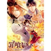 罪喰い～千の呪い、千の祈り～ [Windows]