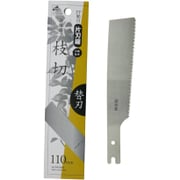 サヤ付片刃鋸 枝切用 替刃 110mm