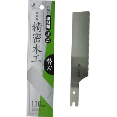 サヤ付導付鋸 精密木工用 替刃 110mm