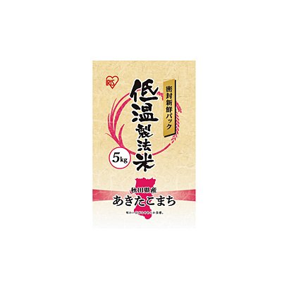 低温製法米 秋田産あきたこまち [5kg]