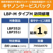 キヤノンサービスパック CSP/LBP-M タイプM 保証延長1年 訪問修理(受注生産品) LBP352i/LBP351i用 保守パック