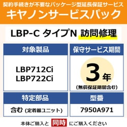 キヤノンサービスパック CSP/LBP-C タイプN 3年 訪問修理（受注生産品） LBP722Ci用 保守パック