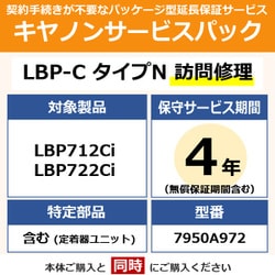 キヤノンサービスパック CSP/LBP-C タイプN 4年 訪問修理（受注生産品） LBP722Ci用 保守パック