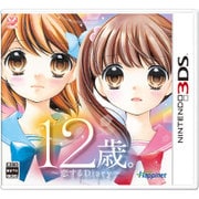 12歳。 -恋するDiary- [3DSソフト]