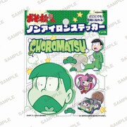 おそ松さん ノンアイロンステッカー チョロ松 [キャラクターグッズ]