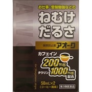 アオーク 50ml×2 [第3類医薬品 眠気防止剤]