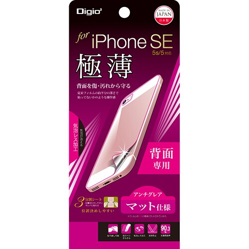 SMF-IP161BFGT [iPhone SE/5s/5用 背面保護フィルム 極薄 アンチグレアマット 気泡レス]