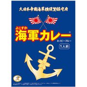 よこすか海軍カレーネイビーブルー [180g]
