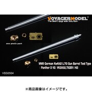 WWII 独 KwK42 L/70 試作型 金属砲身セット パンター試作2号車 VK3002 ティーガーI H2等 汎用 [1/35 金属砲身]