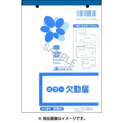 欠勤届 労務 8