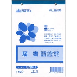 届書 労務 10-1
