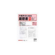 中高年のための履歴書 労務 11-30