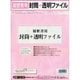 履歴書用封筒＋透明ファイル A4 1セット入 労務 12-35