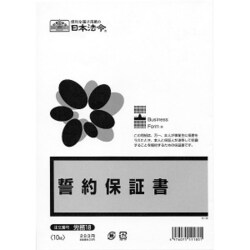 ヨドバシ.com - 日本法令 HOREI 誓約保証書 労務 18 通販【全品