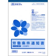 労働条件通知書 労務 20-1N
