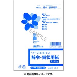 辞令・賞状用紙 労務 22-12