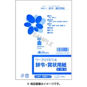 辞令・賞状用紙 労務 22-12
