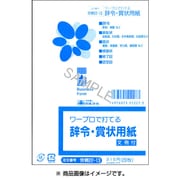 辞令・賞状用紙 労務 22-13