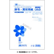 辞令・賞状用紙 労務 22-14