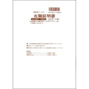 在職証明書 労務 26