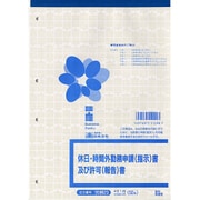 休日・時間外勤務申請 指示 書及び許可 報告 書 労務 29
