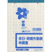 休日・時間外勤務申請書 労務 29-1