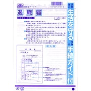 退職届 労務 32-1