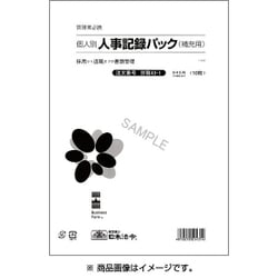 個人別・人事記録パック兼労働者名簿 労務 43-1