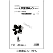 個人別・人事記録パック兼労働者名簿 労務 43-1