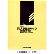 個人別・人事記録パック兼労働者名簿 労務 43-C