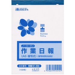 ノーカーボン作業日報 労務 51-5N