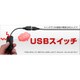 ただのUSBスイッチ USBSPSWI