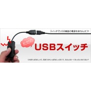 ただのUSBスイッチ USBSPSWI