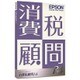 消費税顧問R4 Ver.16.2 機能改善版 1U