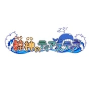 鯨神のティアスティラ [PS Vitaソフト]