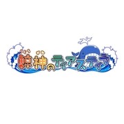 鯨神のティアスティラ 限定版 [PS Vitaソフト]