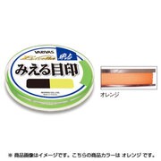 EX-141 見エル目印 細 オレンジ