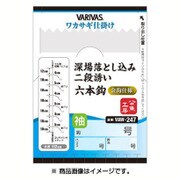 VAW-247 深場落込二段誘 袖 6本 2号 金