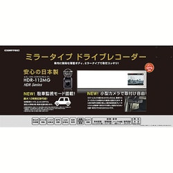 ドラレコ、ミラー型、コムテック、HDRー112MG ドライブレコーダー HDR-112MG | COMTEC 株式会社コムテック