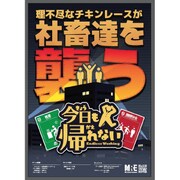 カードゲーム 今日も帰れない [ボードゲーム]