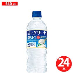 ヨーグリーナ&南アルプスの天然水 540ml PET×24本 [清涼飲料水]