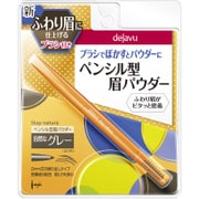 デジャヴュ ステイナチュラR1 [ペンシル型眉パウダー]