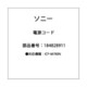 184828911 [ICF-M780N用電源コード]