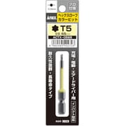 ヘクスローブカラービット 1本組 T5×65 ACTX-0565