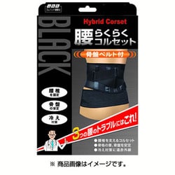 山田式 腰らくらくコルセット [骨盤ベルト付 Lサイズ ブラック]