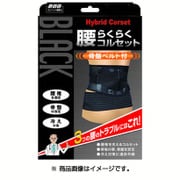 山田式 腰らくらくコルセット [骨盤ベルト付 Lサイズ ブラック]