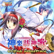 神楽訪神歌 オリジナルサウンドトラック 初回版 [CDソフト]